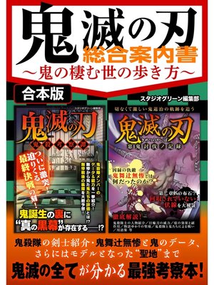 cover image of 鬼滅の刃 総合案内書～鬼の棲む世の歩き方～
